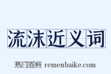 流沫近义词是什么意思的图片